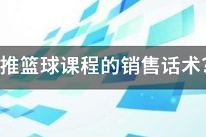 篮球训练营招生话术怎么写